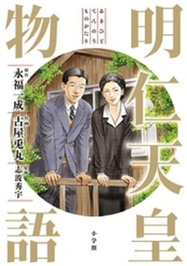 楽天kobo電子書籍ストア 昭和天皇物語 ５ 能條純一