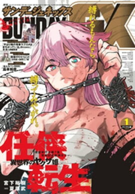 月刊サンデーGX 2022年1月号(2021年12月18日発売) 