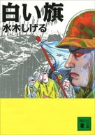 白い旗 【電子書籍】[ 水木しげる ]
