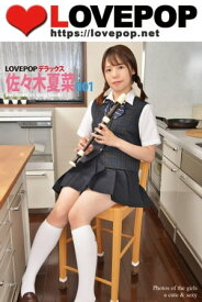 LOVEPOP デラックス　佐々木夏菜　001【電子書籍】[ 佐々木夏菜 ]