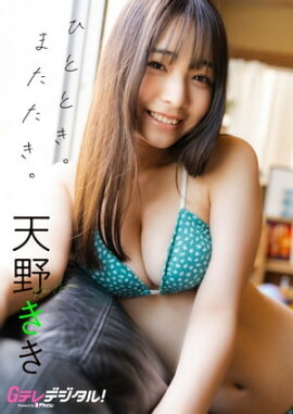 【デジタル限定】天野きき写真集 