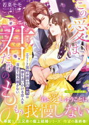【華麗なる三兄弟の極上結婚シリーズ】この愛は君だけのもの〜エリート国際弁護士の三男は夢を追いかける恋人を深愛で包み離さない〜