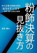 粉飾決算の見抜き方
