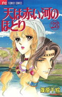天は赤い河のほとり（28） 【電子書籍】[ 篠原千絵 ]