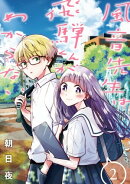 風音先生は飛騨くんがわからない(2)