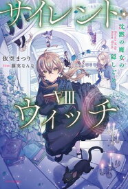 サイレント・ウィッチ VIII　沈黙の魔女の隠しごと【電子書籍】[ 依空　まつり ]