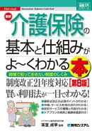 図解入門ビギナーズ 最新介護保険の基本と仕組みがよ〜くわかる本［第8版］