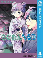 さむわんへるつ 4 【電子書籍】[ ヤマノエイ ]