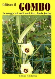 Coltivare il Gombo Un ortaggio dai molti nomi: Okri, Bamia, Quiabo【電子書籍】[ Bruno Del Medico ]