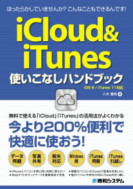 iCloud&iTunes使いこなしハンドブック【電子書籍】[ 八木重和 ]
