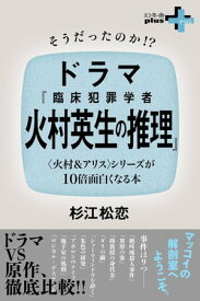 そうだったのか!?ドラマ『臨床犯罪学者 火村英生の推理』 〈火村＆アリス〉シリーズが10倍面白くなる本【電子書籍】[ 杉江松恋 ]