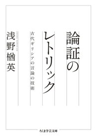 論証のレトリック　──古代ギリシアの言論の技術【電子書籍】[ 浅野楢英 ]