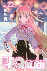 UQ　HOLDER！（22）【電子書籍】[ 赤松健 ]