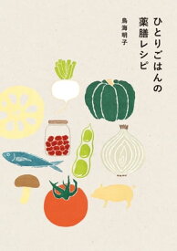 ひとりごはんの薬膳レシピ【電子書籍】[ 鳥海明子 ]