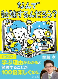 なんで勉強するんだろう？【電子書籍】[ 齋藤孝 ]