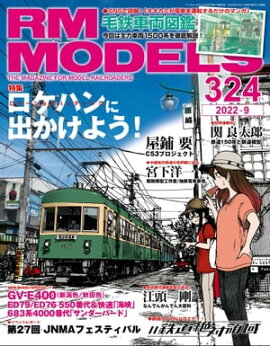 RM MODELS (�����륨���ǥ륺) 2022ǯ9��� Vol.324 