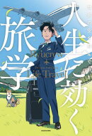 世界の空を飛んでわかった　人生に効く旅学