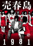 売春島1981（27）