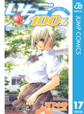いちご100％ モノクロ版 17 