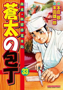 蒼太の包丁33 