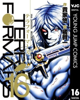 テラフォーマーズ 16 