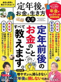 晋遊舎ムック　定年後のお金と生き方大全【電子書籍】[ 晋遊舎 ]