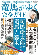 文春ムック　『竜馬がゆく』完全ガイド 【電子書籍】