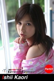 石井香織　写真集　Part.22 【電子書籍】[ 石井香織 ]