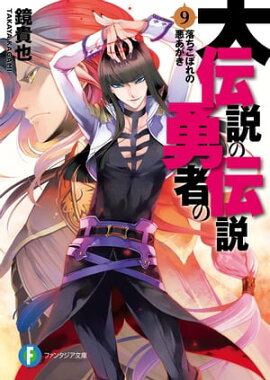 大伝説の勇者の伝説9　落ちこぼれの悪あがき 