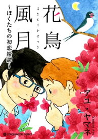 花鳥風月（はなとりかぜつき）〜ぼくたちの初恋綺譚〜【電子書籍】[ アユ・ヤマネ ]