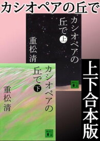 カシオペアの丘で　上下合本版【電子書籍】[ 重松清 ]