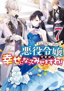 悪役令嬢ですが、幸せになってみせますわ! アンソロジーコミック(7)