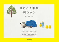 はたらく車の刺しゅう 7つのステッチでつくる 頼れるくるまの図案集【電子書籍】[ ささきみえこ ]