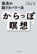 最高の脳リカバリー法 からっぽ瞑想 【電子書籍】[ 久賀谷亮 ]