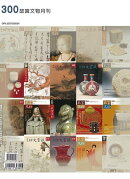 故宮文物月刊三百期特輯ー百珍集萃