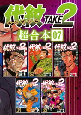 楽天kobo電子書籍ストア 代紋 エンブレム take2 38 木内一雅 楽天kobo電子書籍ストア 代紋 エンブレム take2 38 木内一雅