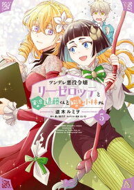 ツンデレ悪役令嬢リーゼロッテと実況の遠藤くんと解説の小林さん 5【電子書籍】[ 逆木　ルミヲ ]