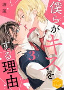 僕らがキスをする理由 分冊版(3)