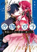 夜伽の双子ー贄姫は二人の王子に愛されるー（８）