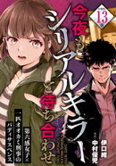 今夜もシリアルキラーと待ち合わせ 分冊版(13)