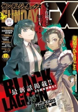 月刊サンデーGX 2025年12月号(2025年11月19日発売) 