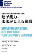 超予測力：未来が見える組織　DHBR論文281