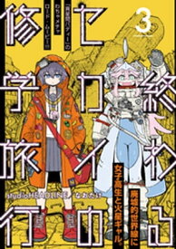 終わるセカイの修学旅行【分冊版】3【電子書籍】[ studio HEADLINE ]