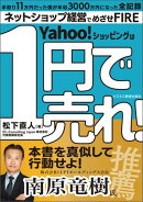 １円で売れ！ 禁断のネットショップ儲けのカラクリ