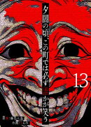 夕闇の頃、この町では必ず誰かが笑う【単話版】（１３）