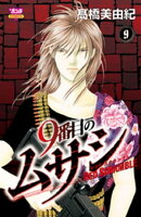 9番目のムサシ レッドスクランブル 9