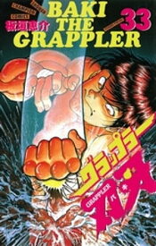 グラップラー刃牙（33）【電子書籍】[ 板垣恵介 ]