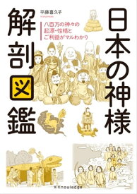 日本の神様解剖図鑑【電子書籍】[ 平藤喜久子 ]