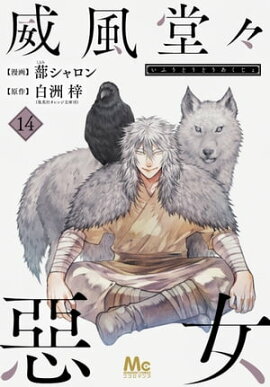 威風堂々惡女 14 