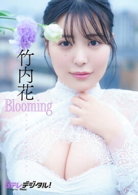 【デジタル限定】竹内花写真集 